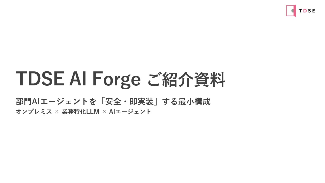 TDSE AI Forge ご紹介資料